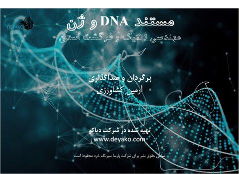 مستند DNA و ژن